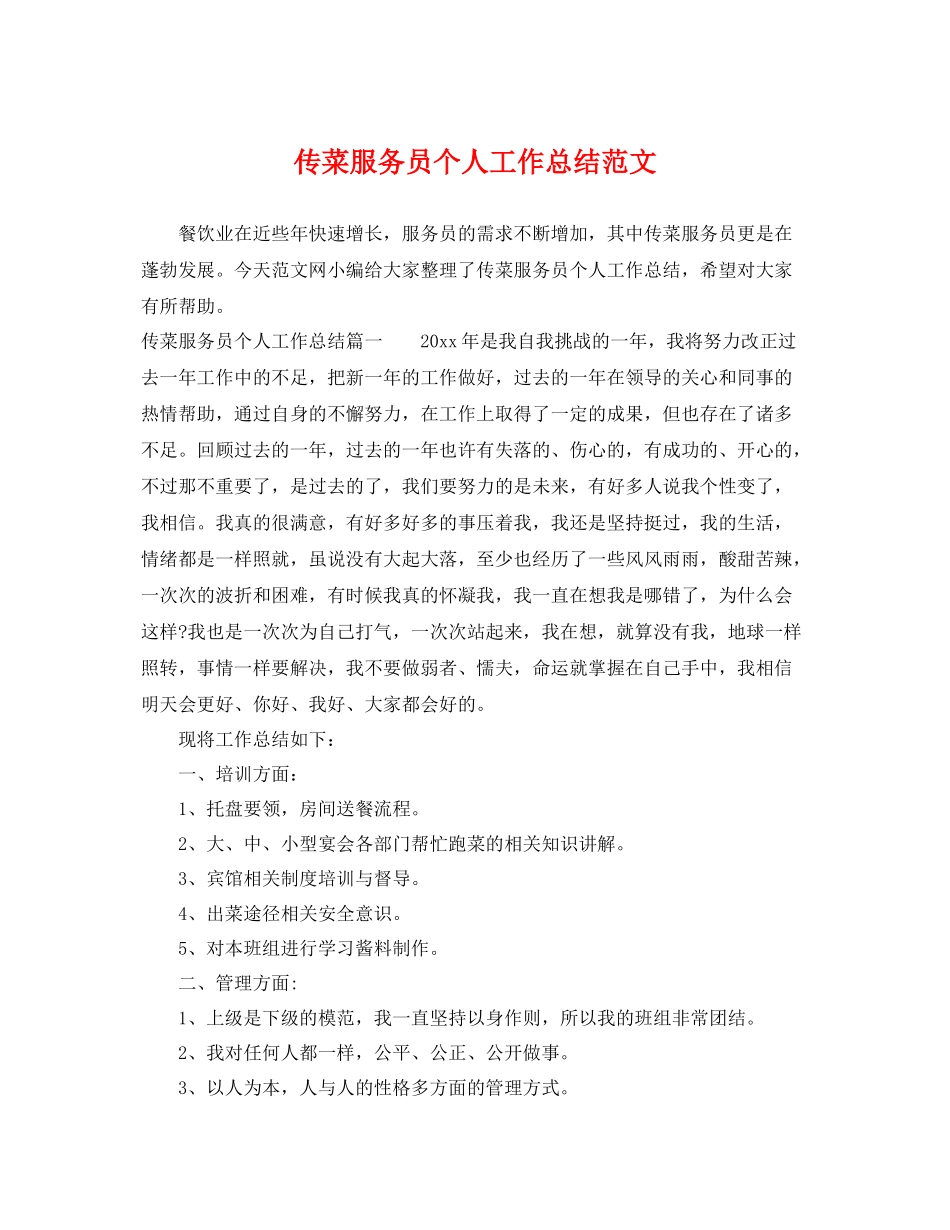 传菜服务员个人工作总结范文 _第1页