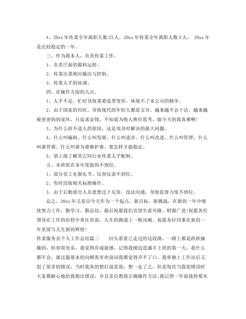 传菜服务员个人工作总结范文 _第2页
