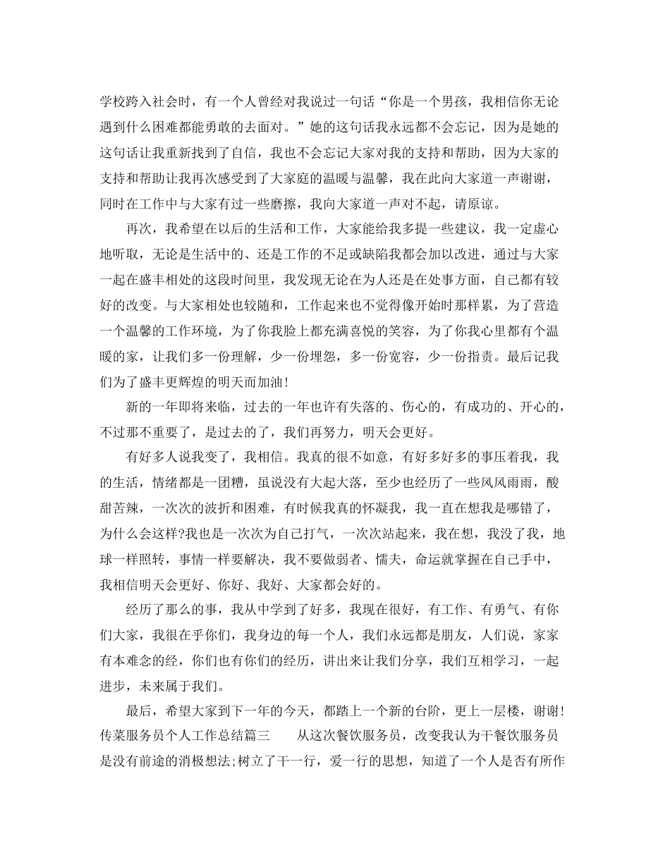 传菜服务员个人工作总结范文 _第3页