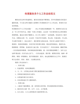 传菜服务员个人工作总结范文 