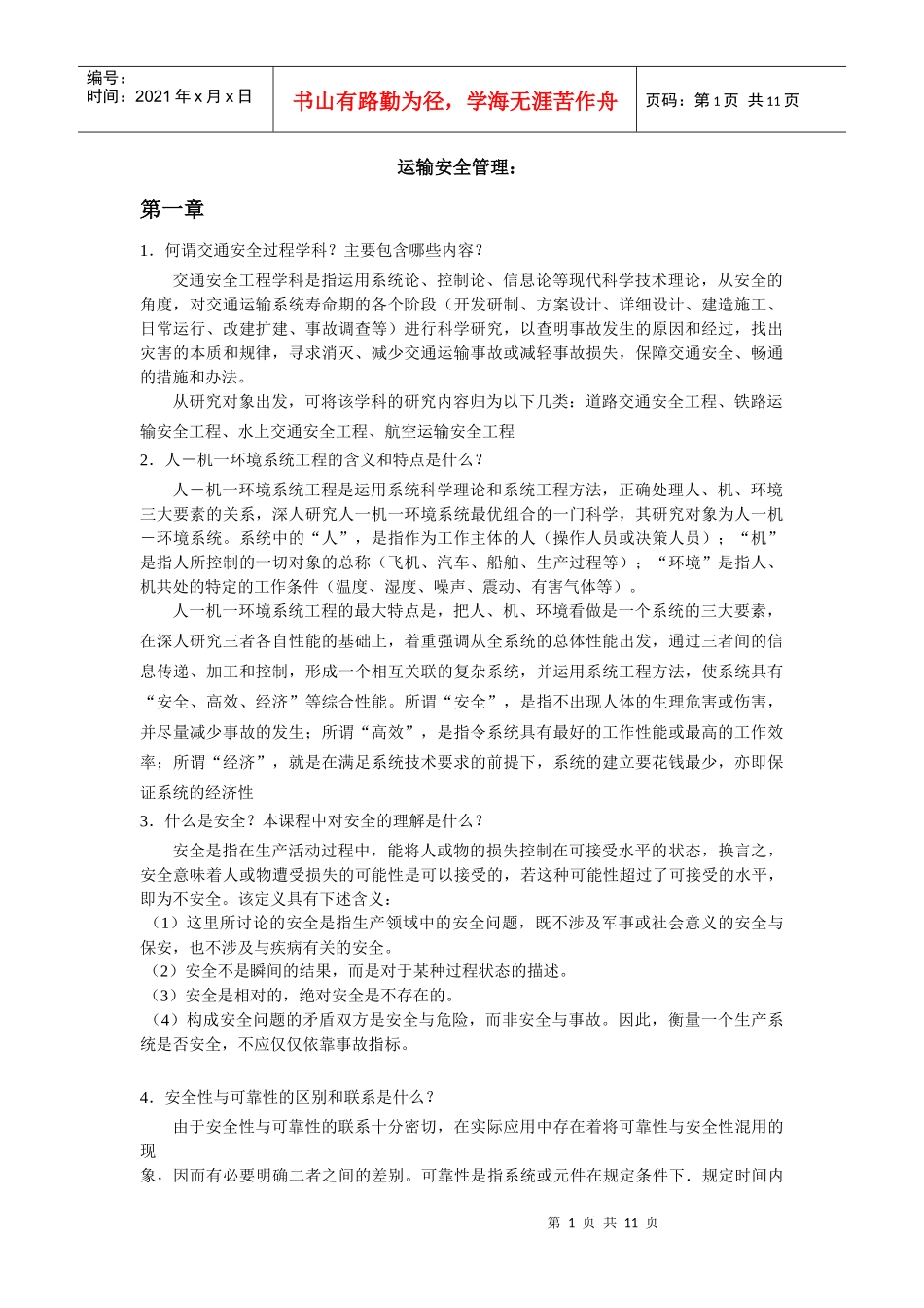 运输安全管理作业答案_第1页