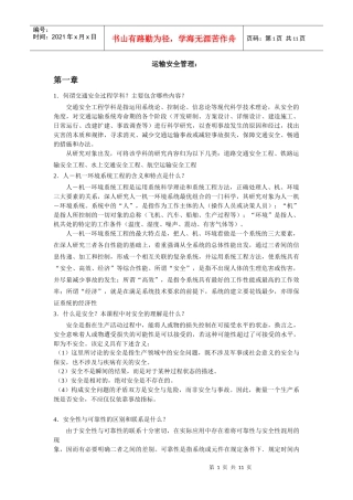 运输安全管理作业答案