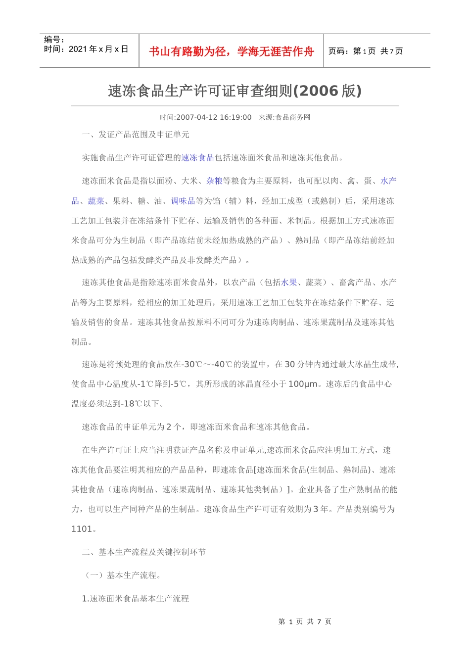 速冻食品生产许可证审查细则_第1页