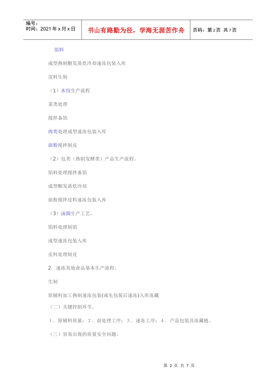 速冻食品生产许可证审查细则_第2页