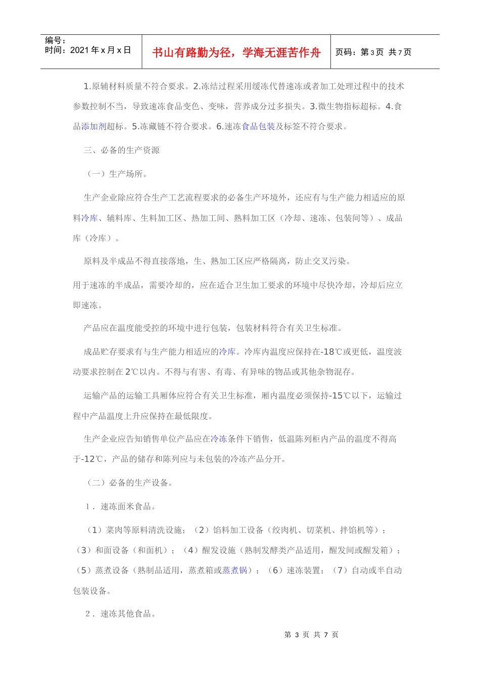 速冻食品生产许可证审查细则_第3页