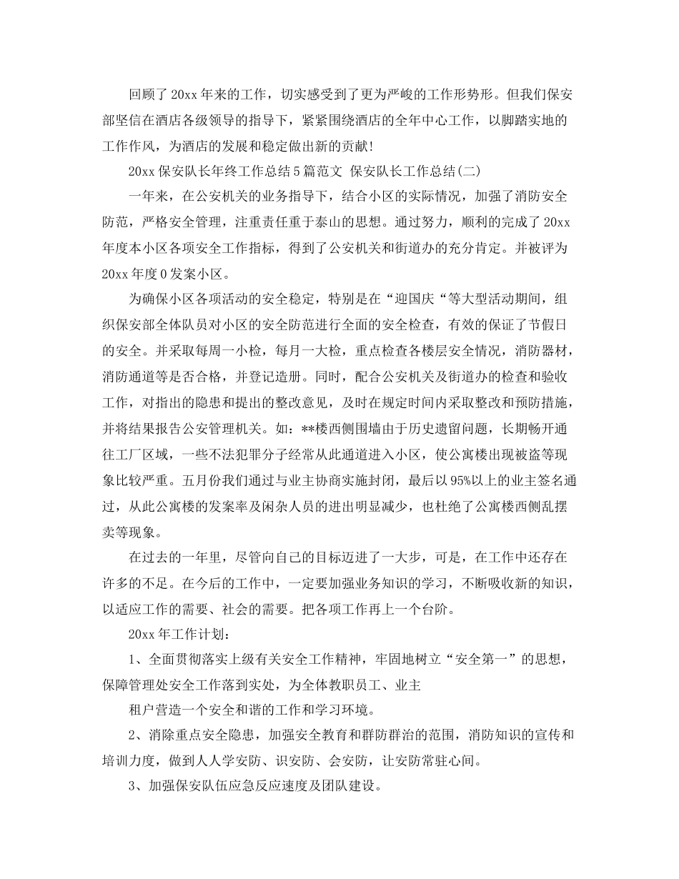 保安队长年终工作总结5篇范文 保安队长工作总结 _第3页