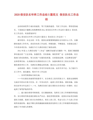 保安队长年终工作总结5篇范文 保安队长工作总结 