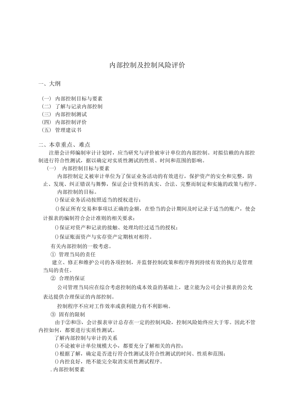 内部控制及控制风险评价_第1页