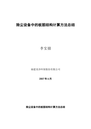 除尘设备中的板筋结构的计算方法总结