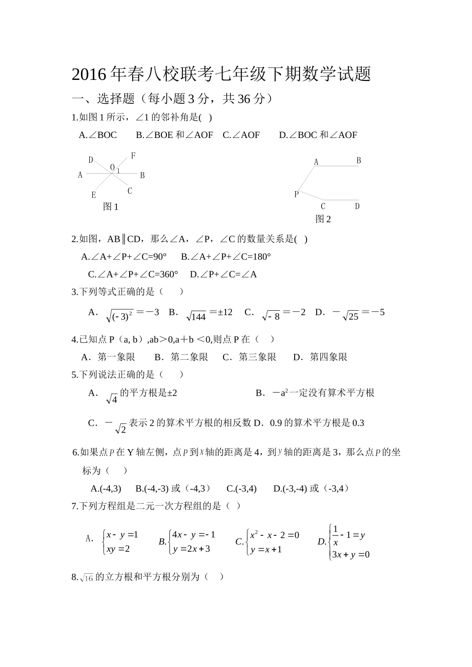 2016年春八校联考七年级下期数学试题_第1页