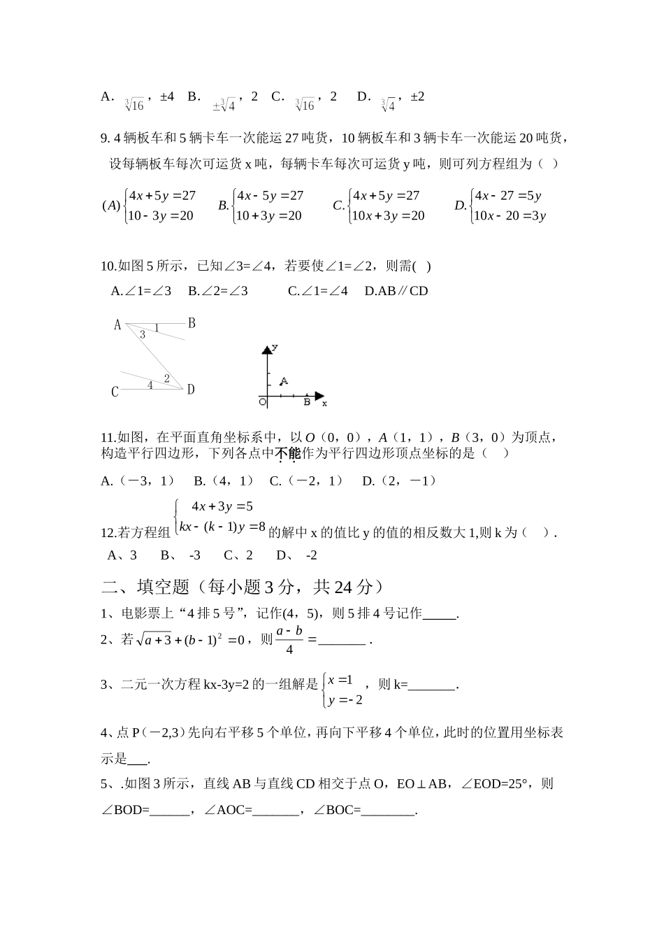 2016年春八校联考七年级下期数学试题_第2页