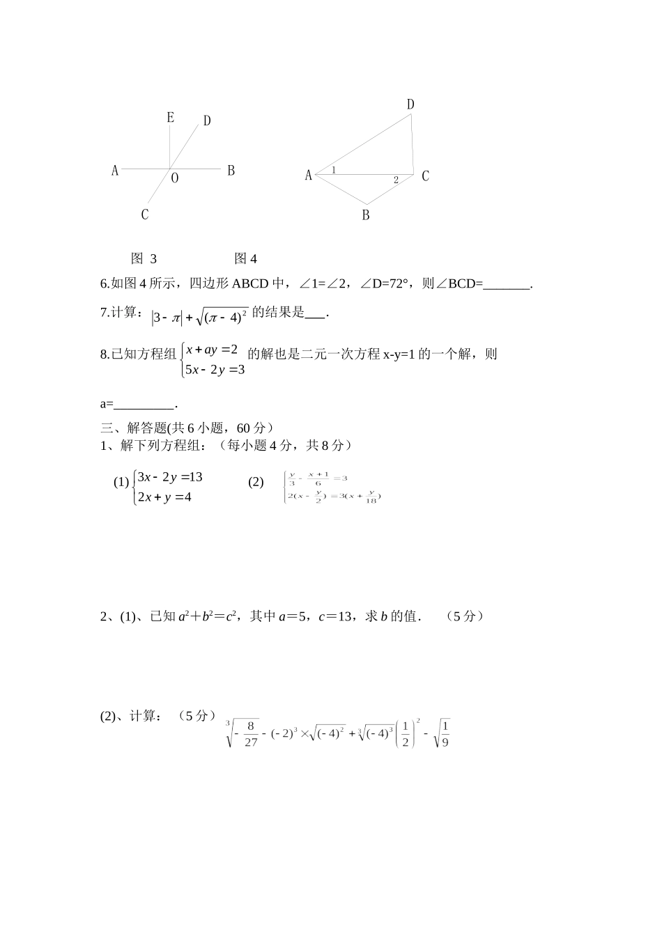2016年春八校联考七年级下期数学试题_第3页