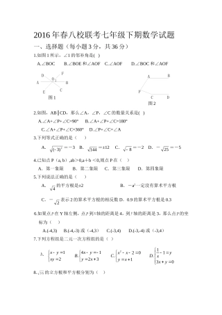 2016年春八校联考七年级下期数学试题