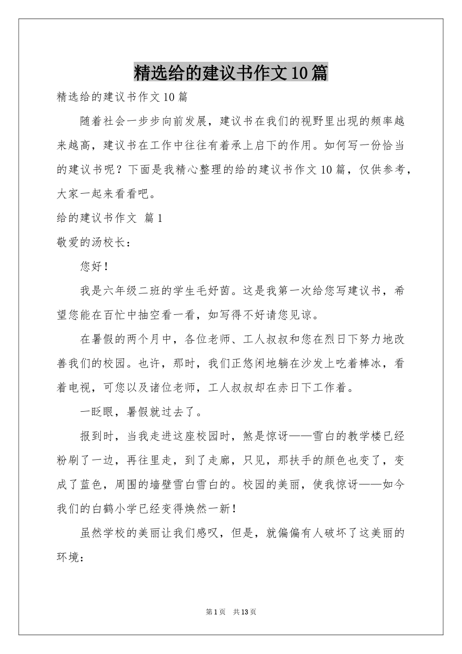 给的建议书作文10篇_第1页