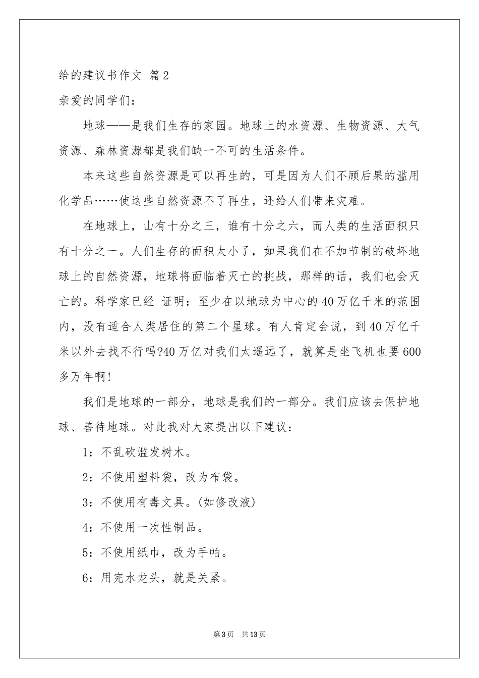 给的建议书作文10篇_第3页