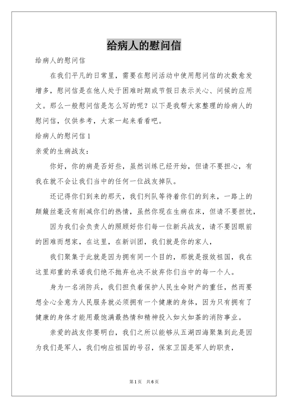 给病人的慰问信_第1页