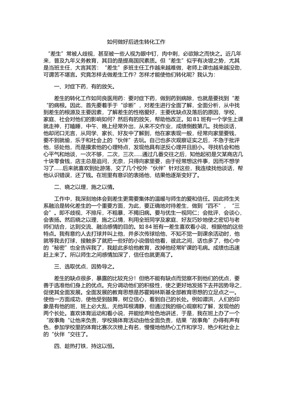 如何做好后进生的转化_第1页