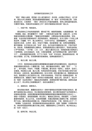 如何做好后进生的转化