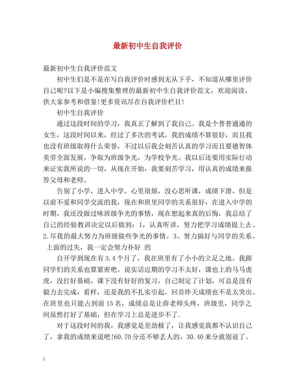 最新初中生自我评价 _第1页