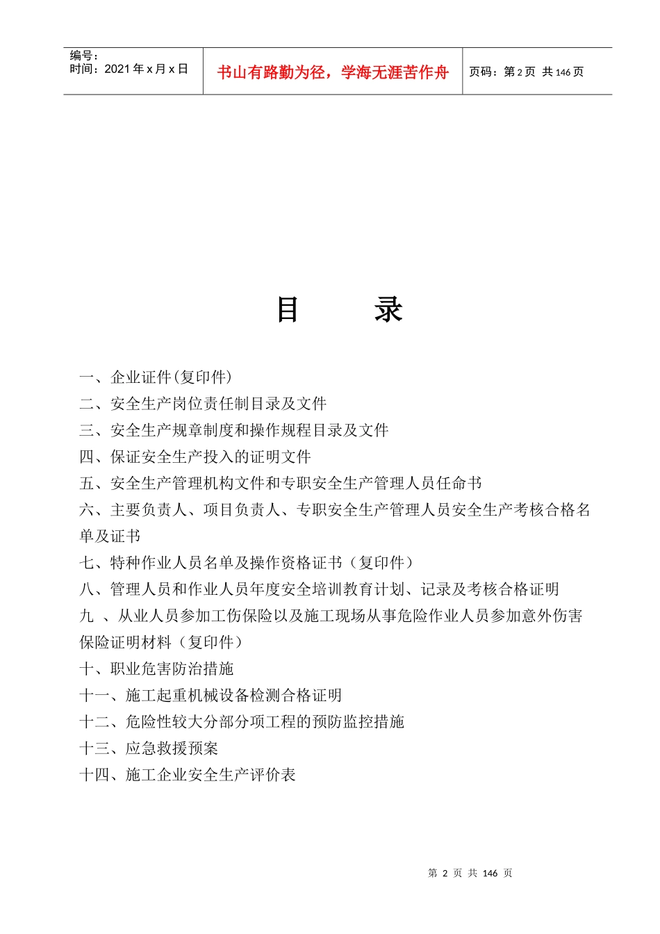 《安全生产许可证申报资料》(doc_)_第2页