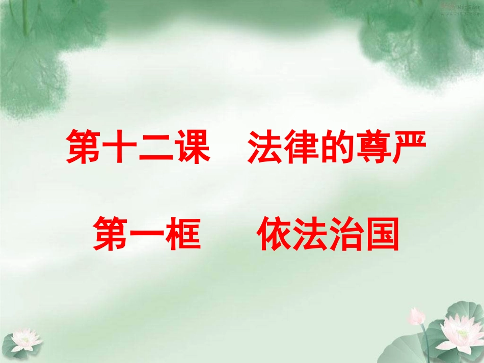 第十二课法律的尊严第一框依法治国课件_第1页