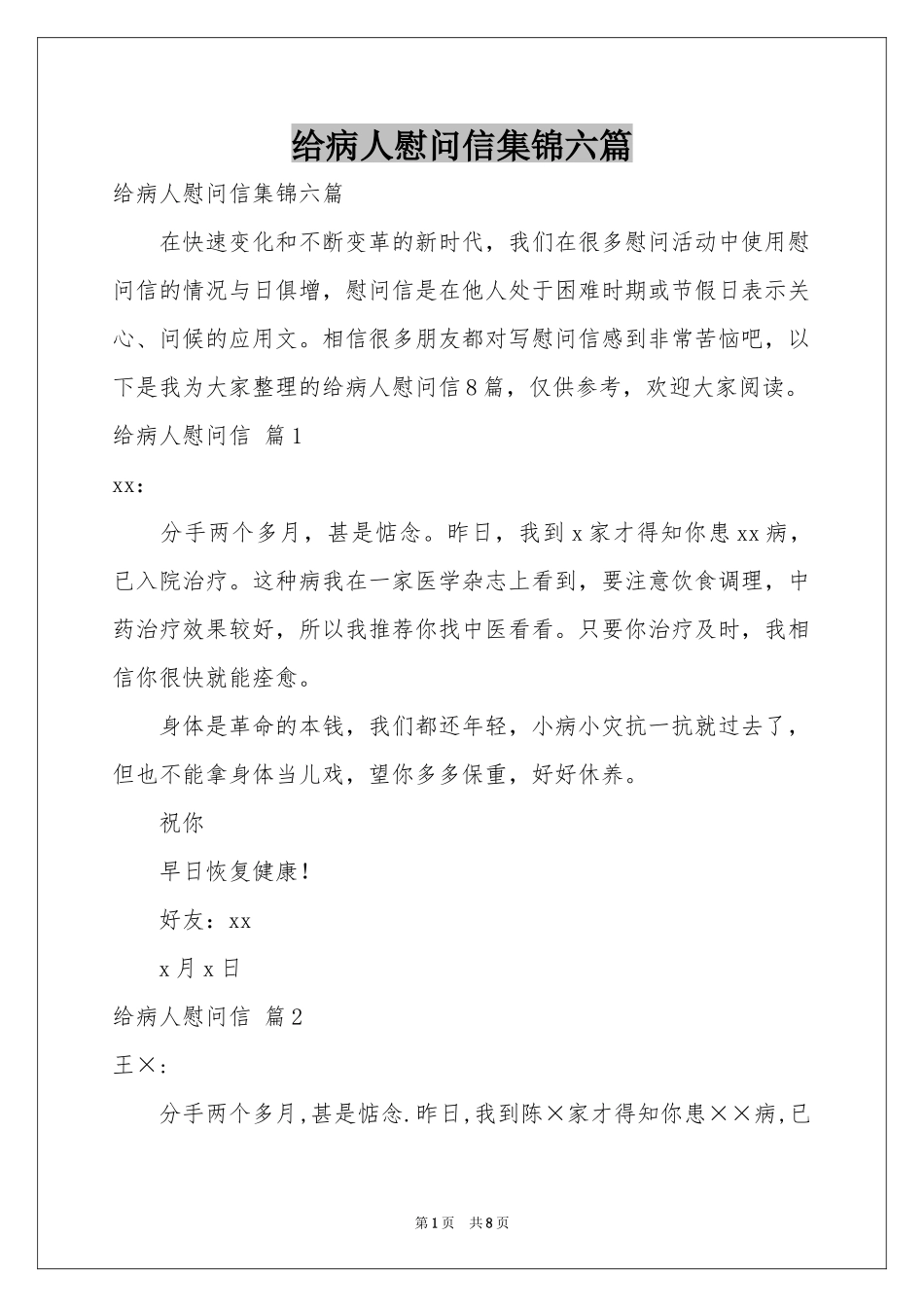 给病人慰问信集锦六篇_第1页