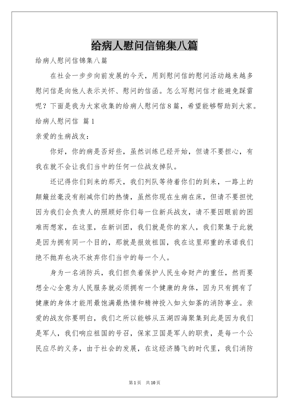 给病人慰问信锦集八篇_第1页