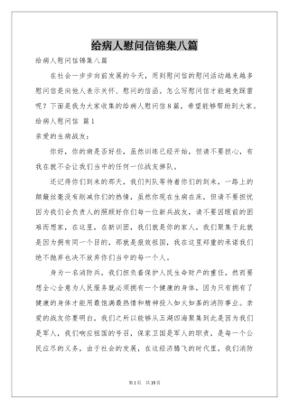 给病人慰问信锦集八篇