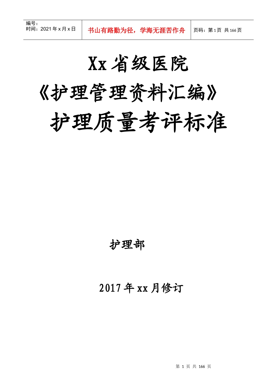 最新完美版护理质量考核和护理技术评价标准汇编_第1页