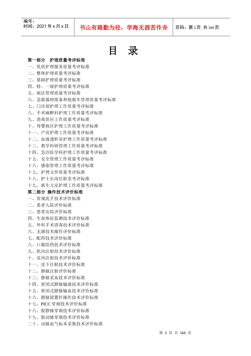 最新完美版护理质量考核和护理技术评价标准汇编_第3页