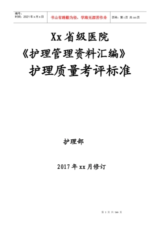 最新完美版护理质量考核和护理技术评价标准汇编
