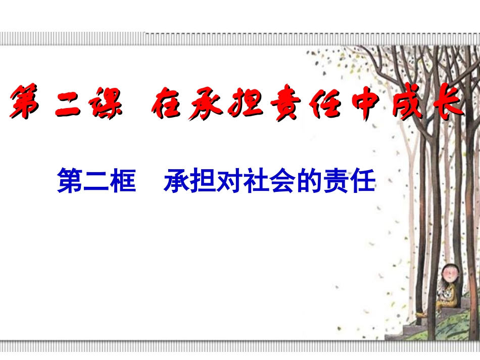 九年级第一单元第二课第二框承担对社会的责任课件（29张）_第3页