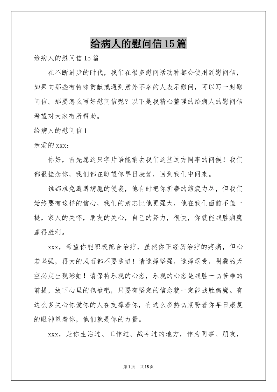 给病人的慰问信15篇_第1页