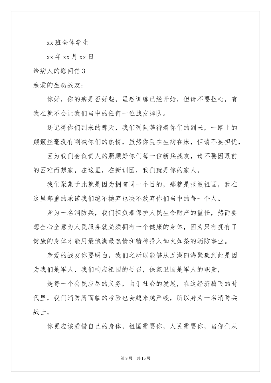 给病人的慰问信15篇_第3页
