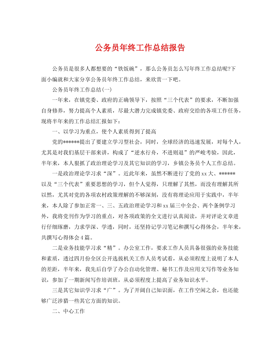 公务员年终工作总结报告 _第1页