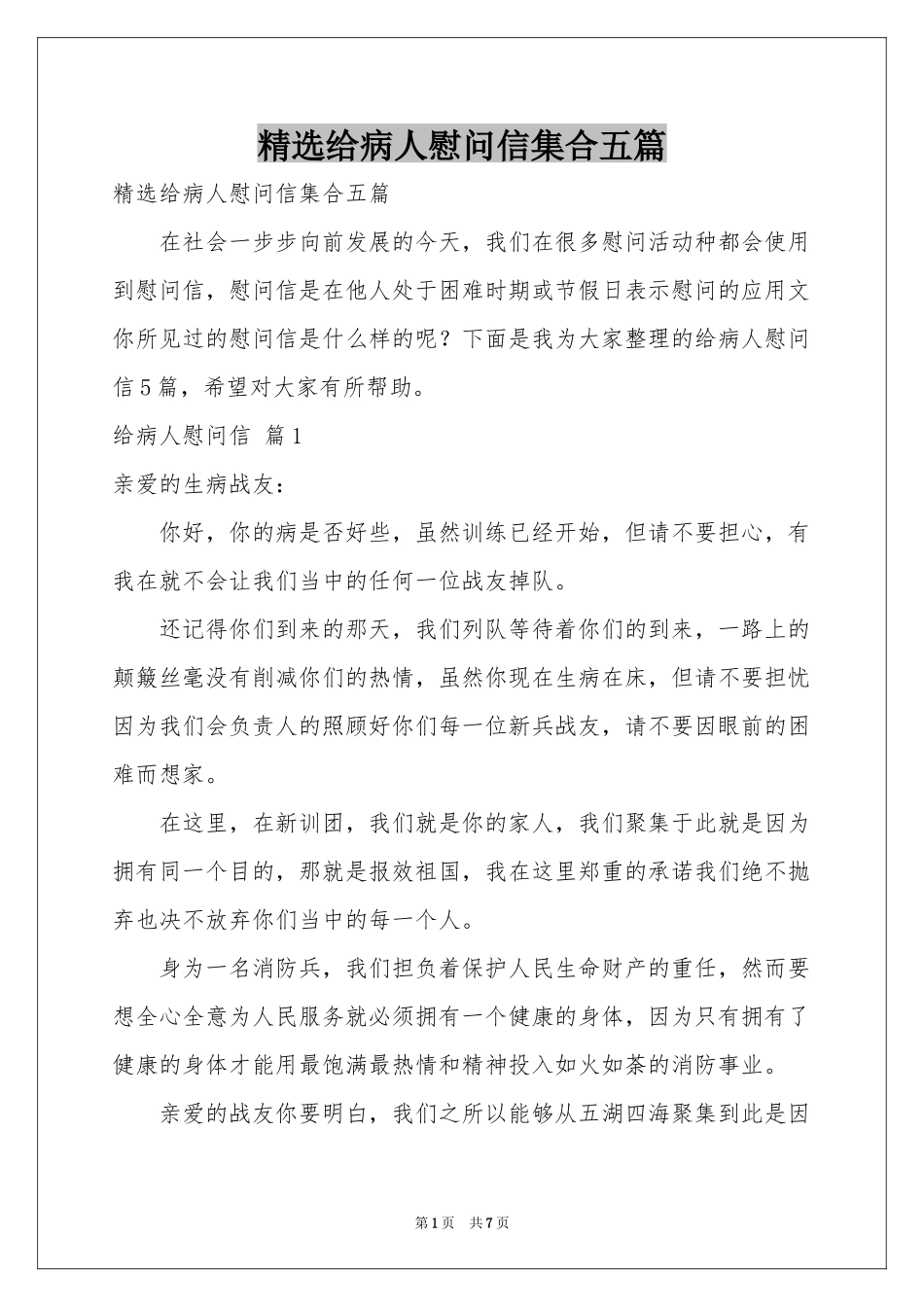 给病人慰问信集合五篇_第1页