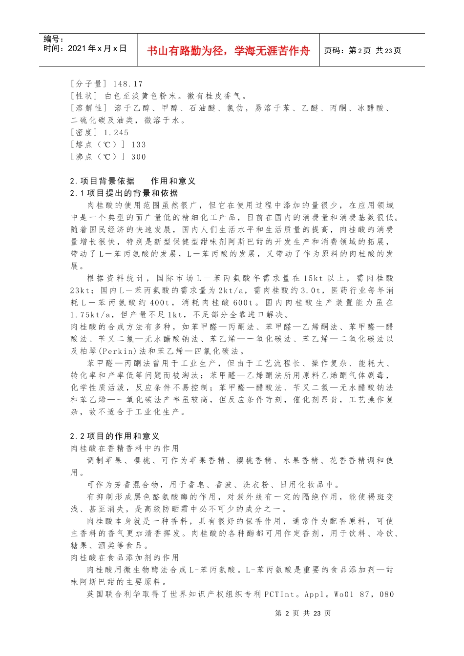 年产100吨肉桂酸生产实习报告作业_第2页