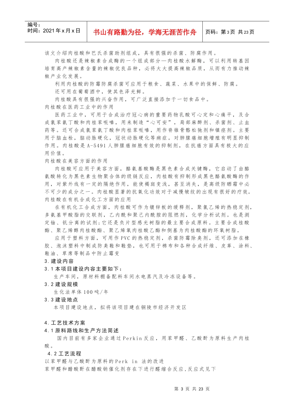 年产100吨肉桂酸生产实习报告作业_第3页