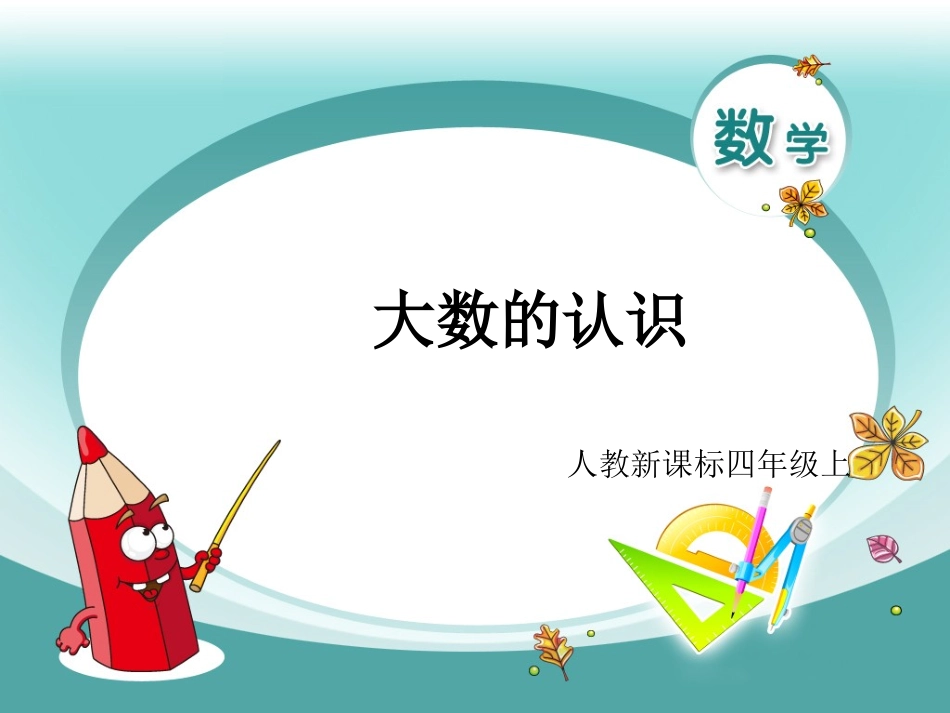 四年级上-数学-1大数的认识（1）（配人教新课标）_第1页