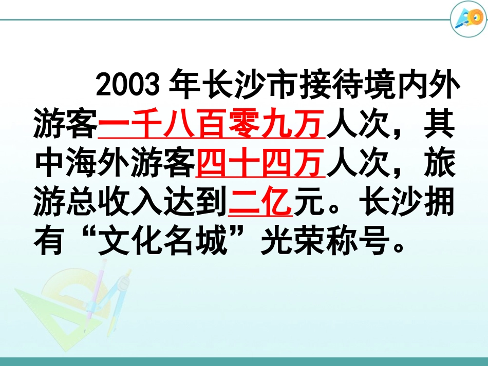 四年级上-数学-1大数的认识（1）（配人教新课标）_第3页