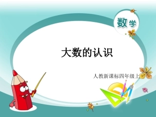 四年级上-数学-1大数的认识（1）（配人教新课标）