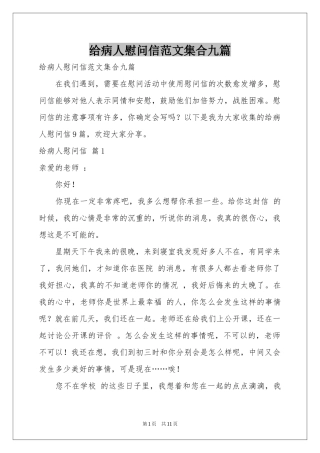 给病人慰问信范本集合九篇