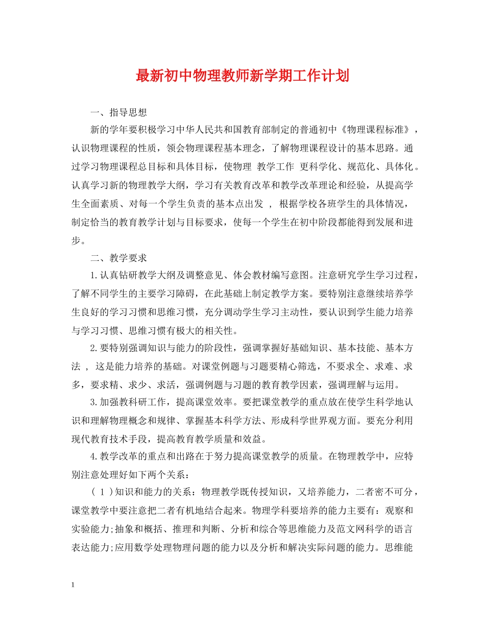 最新初中物理教师新学期工作计划 _第1页