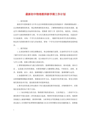 最新初中物理教师新学期工作计划 