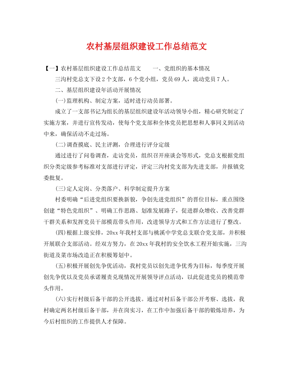 农村基层组织建设工作总结范文 _第1页