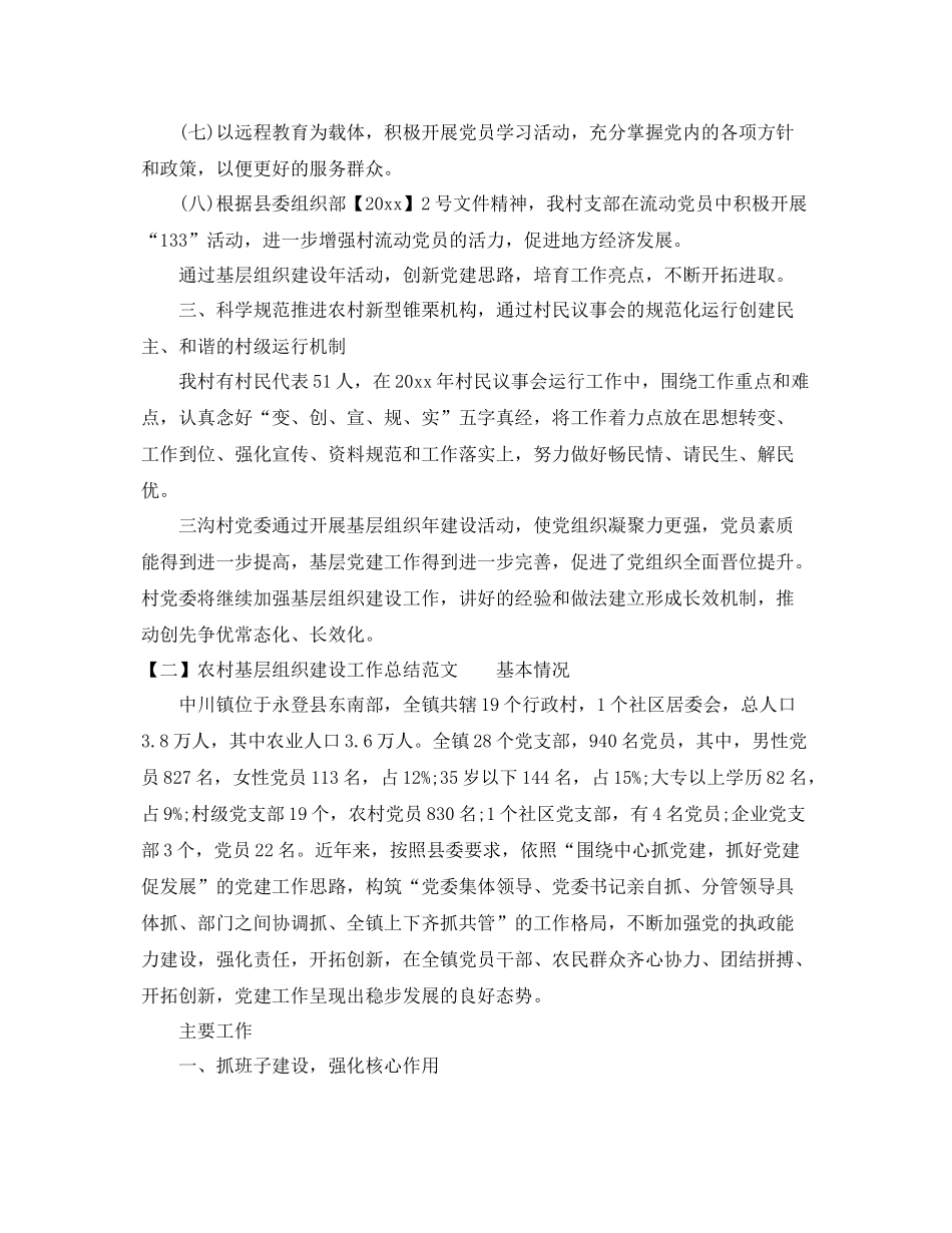 农村基层组织建设工作总结范文 _第2页