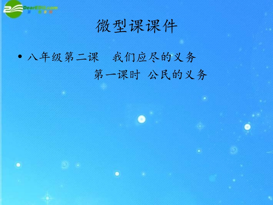 优质课（八下）第二课第一框公民的义务_第1页