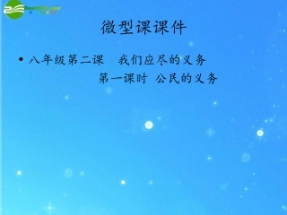 优质课（八下）第二课第一框公民的义务