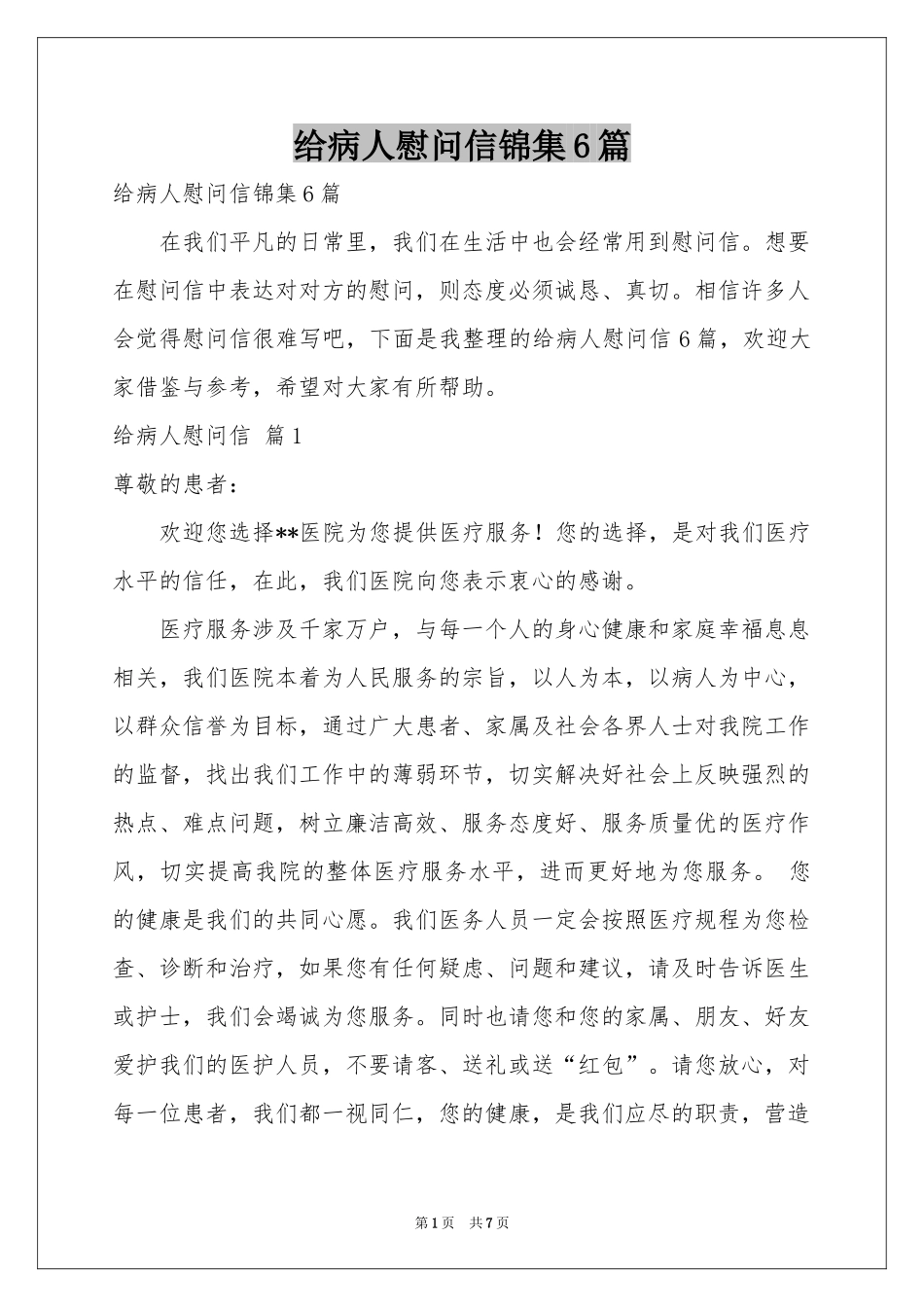 给病人慰问信锦集6篇_第1页