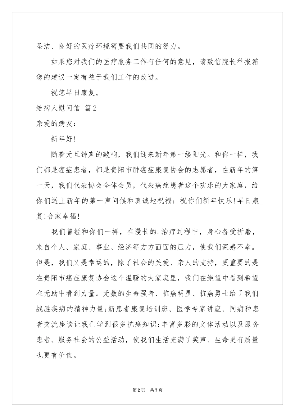 给病人慰问信锦集6篇_第2页